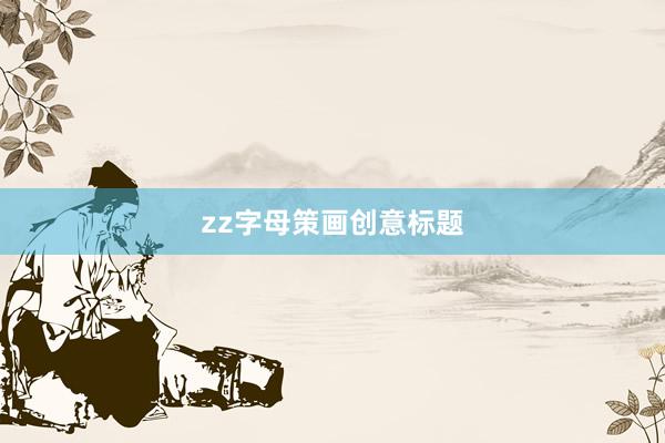 zz字母策画创意标题