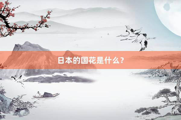 日本的国花是什么？