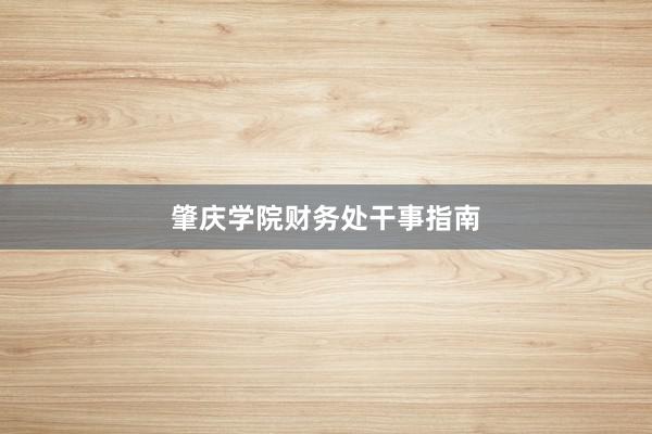 肇庆学院财务处干事指南